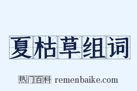 夏枯草组词是什么意思的图片